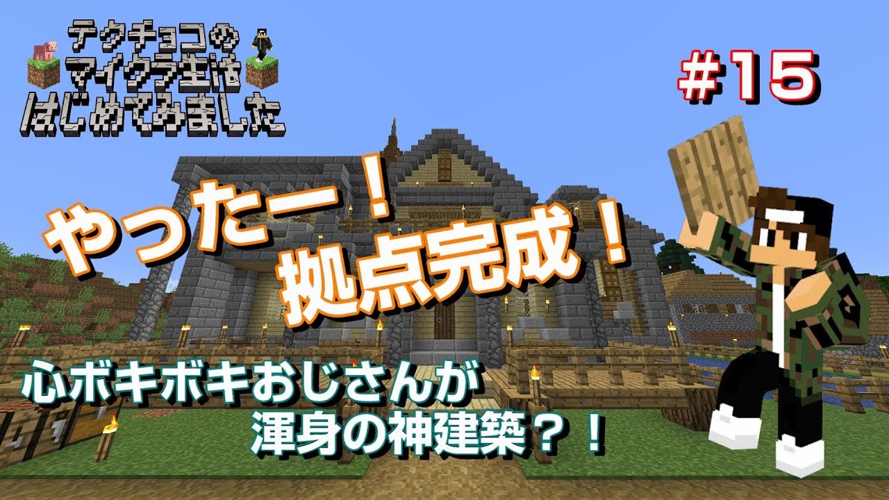 【マインクラフト】#015 マイクラおっさんドキュメンタリー