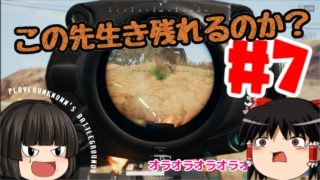 【ゆっくり実況】この先生きのこるのか？part7【PUBG】