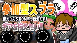 【スプラトゥーン2】是非ギア空け手伝ってください！[2018/08/30] 【こーる】