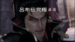 [真三国無双8](最下層Player)究極＃4 定陶争奪～下匕城奪取