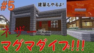 【マインクラフト】part5　悲劇！マグマダイブで全ロス！【建築】【ゆっくり実況】
