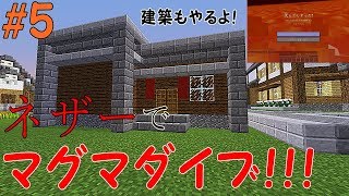 【マインクラフト】part5　悲劇！マグマダイブで全ロス！【建築】【ゆっくり実況】