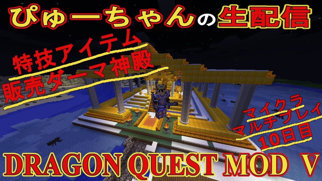 DQM5　マインクラフトマルチ10日目　特技アイテム販売ダーマ神殿