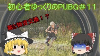 【PUBG】初心者ゆっくりのPUBG#11【ゆっくり実況】