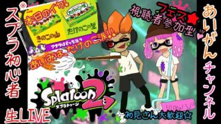 【スプラトゥーン２】フェス！あなたはどっち！？初見さん大歓迎！視聴者参加型！※説明欄必読