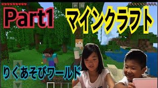 【マインクラフト minecraft】ゲーム実況してみた part-1