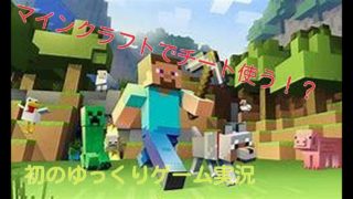 マインクラフト］初のゲーム実況でチートコマンド使っていく！