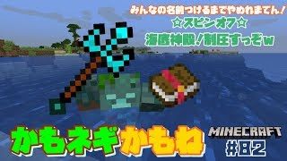 【マインクラフト】#82  みんなの...☆スピンオフ☆海底神殿！制圧すっぞｗ～かもネギかもね～