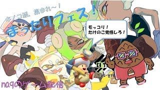 【スプラトゥーン2】まったりVCフェス配信〜打倒タケノコ〜