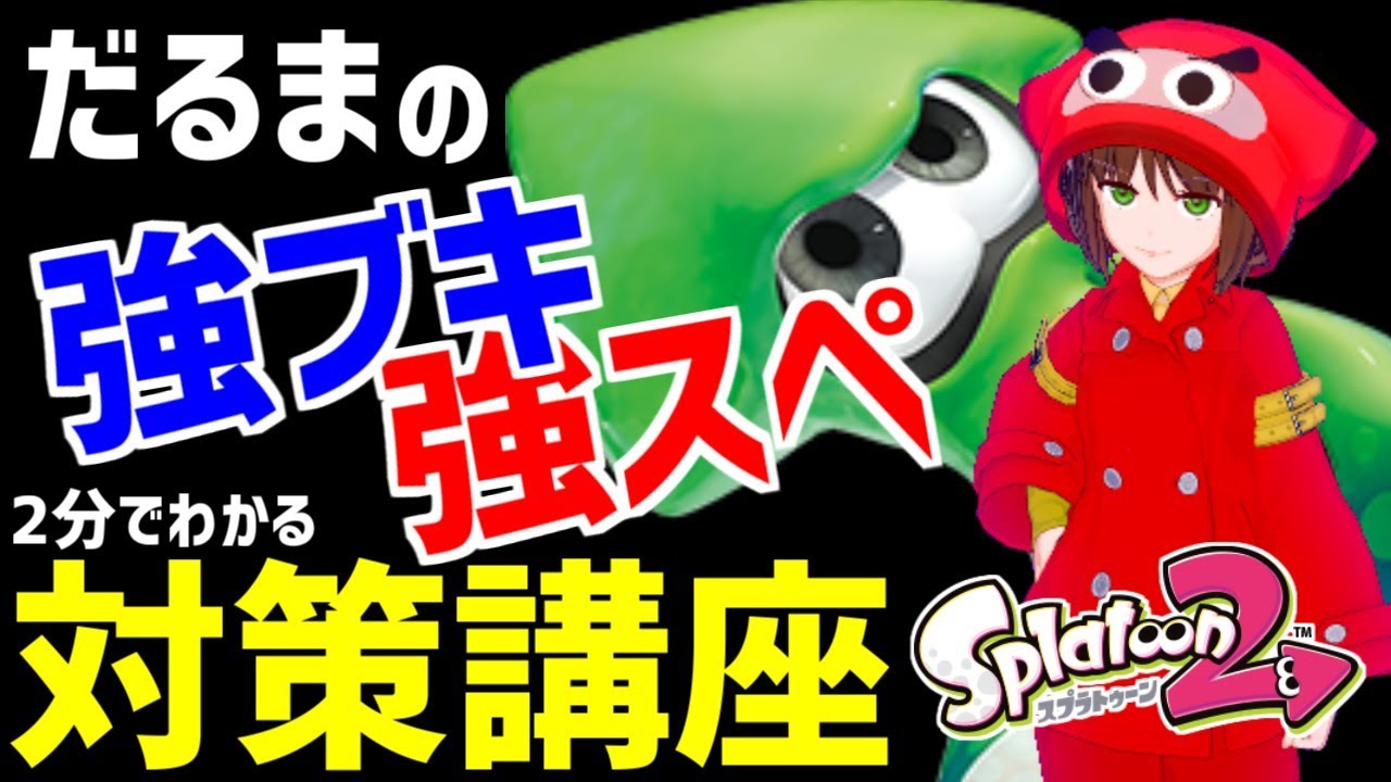 【スプラトゥーン2】だるまの強ブキ強スペ対策講座【かんのん】