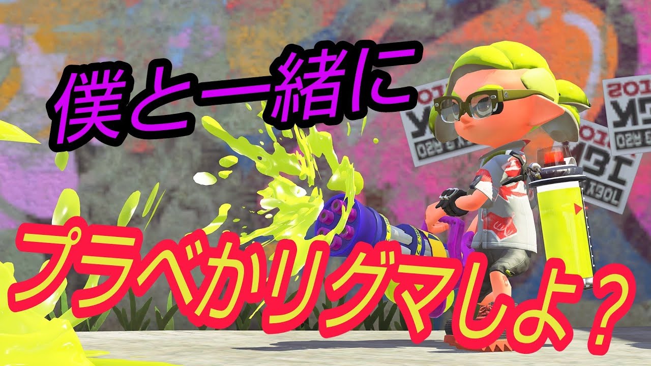 スプラトゥーン2【ナワバリ、リグマ、プラベ】