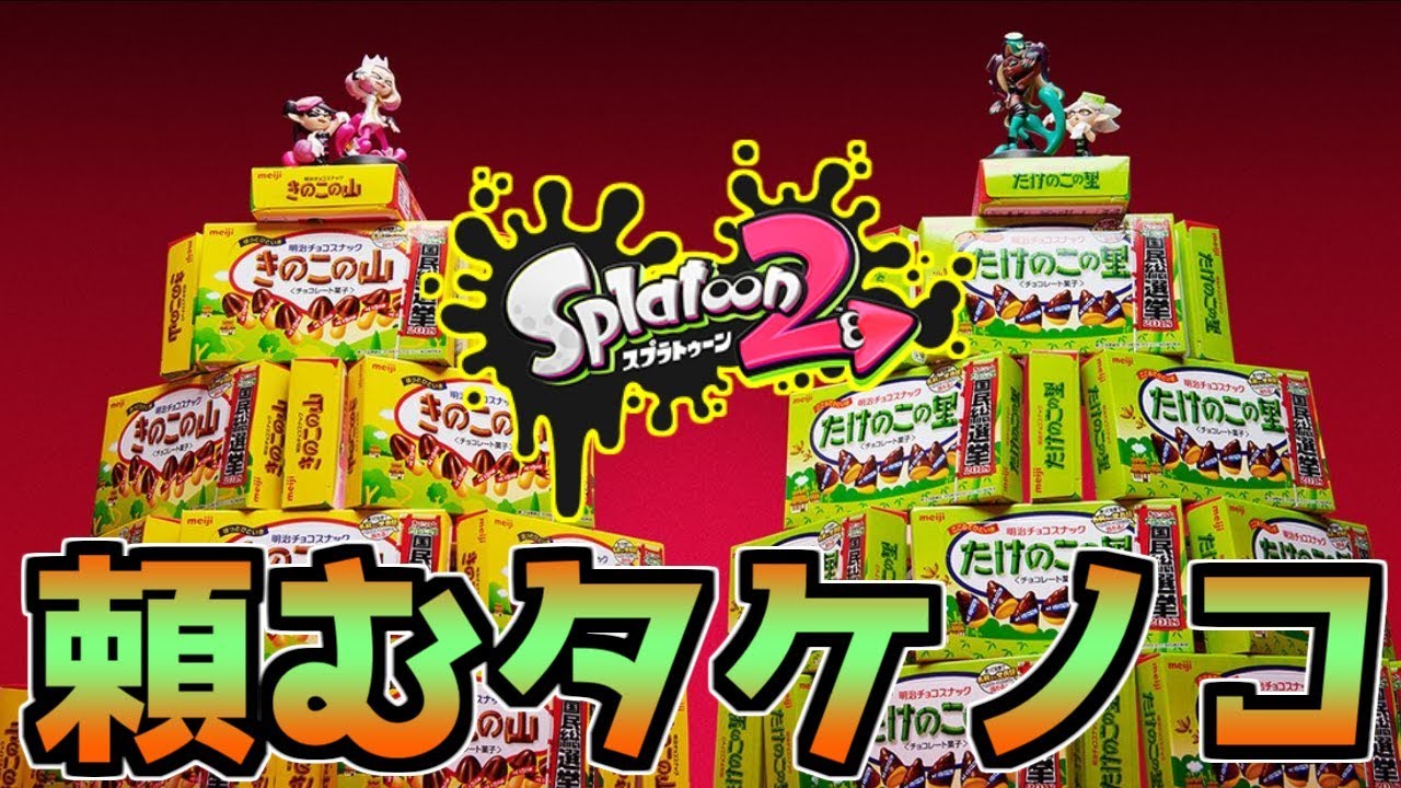 【超速報】きのこたけのこの戦いに決着！【スプラトゥーン2】