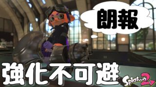 【新ブキ】『スプラトゥーン２』ノーチラスが思ったより扱いにくかったけど、予想通りの強さだった。【実況】