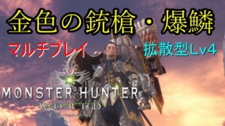 【MHW】金色の銃槍・爆鱗を使ってマルチプレイ【モンスターハンターワールド】
