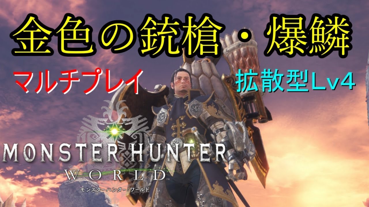 【MHW】金色の銃槍・爆鱗を使ってマルチプレイ【モンスターハンターワールド】