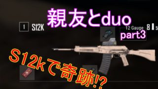 【pubg実況】親友とduo！part3 S12k(サイガ)縛りで奇跡が！！