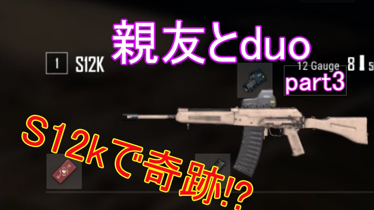 【pubg実況】親友とduo！part3 S12k(サイガ)縛りで奇跡が！！