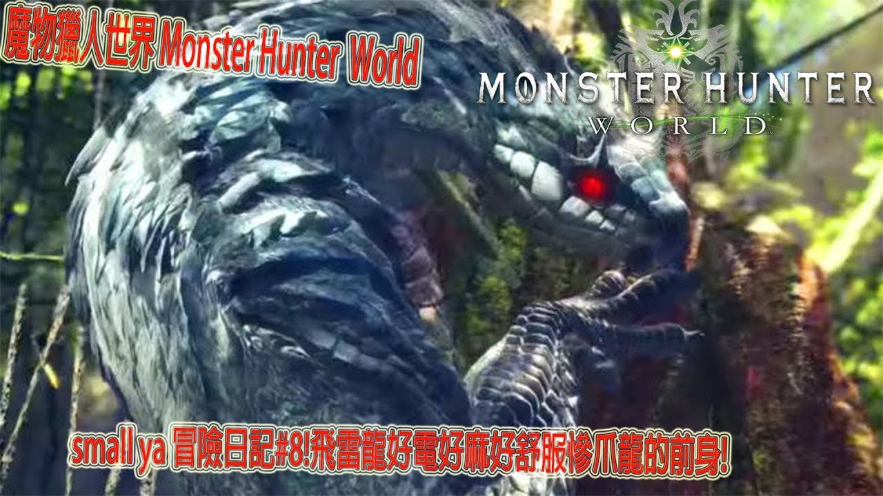 魔物獵人世界 Monster Hunter World モンスターハンター ワールドsmall ya 冒險日記#8!飛雷龍好電好麻好舒服慘爪龍的前身!