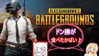 【PUBG配信】さやねぇ参戦!!PUBGでDuoドン狙うばぃ【九州女性実況】
