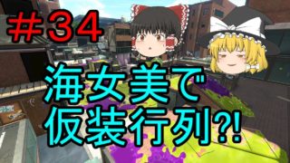 ［ゆっくり実況］スプラトゥーン２　＃３４海女美で仮装行列