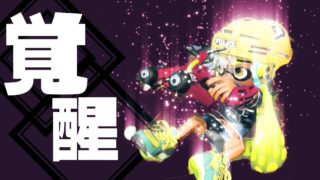 【スプラトゥーン2】おれのスパッタリーが覚醒した!