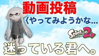 【スプラトゥーン2】YouTubeを始めようか迷っている君へ。