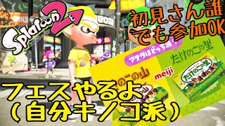 初見大歓迎  初心者のスプラトゥーン2 フェスやるよ（キノコ派）【誰でも参加OK、プラベOK】（splatoon2 LIVE First Look welcome ）