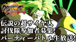 【DBFZ】ブロリー討伐隊参加者募集!鬼畜パーティーバトル生放送!【ドラゴンボールファイターズ】