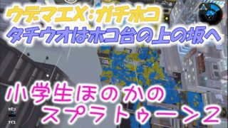 【ウデマエX：ガチホコ】【実況】小学生のスプラトゥーン2　タチオウパーキングほのかの攻め方