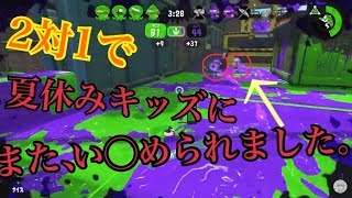 エリアが苦手すぎて泣けてくる夏【スプラトゥーン２】