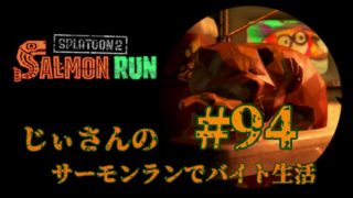 【スプラトゥーン2】じぃさんのサーモンランでバイト生活#94 [Splatoon2] Ji-san wanted the Salmon Run part-time job! #94