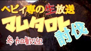 ［PS4］[モンスターハンターワールド][参加歓迎]マム太郎周回