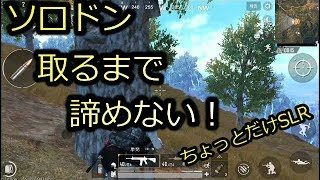 PUBGモバイル実況#10 「ソロドン取るまで諦めない！with 新武器SLR」