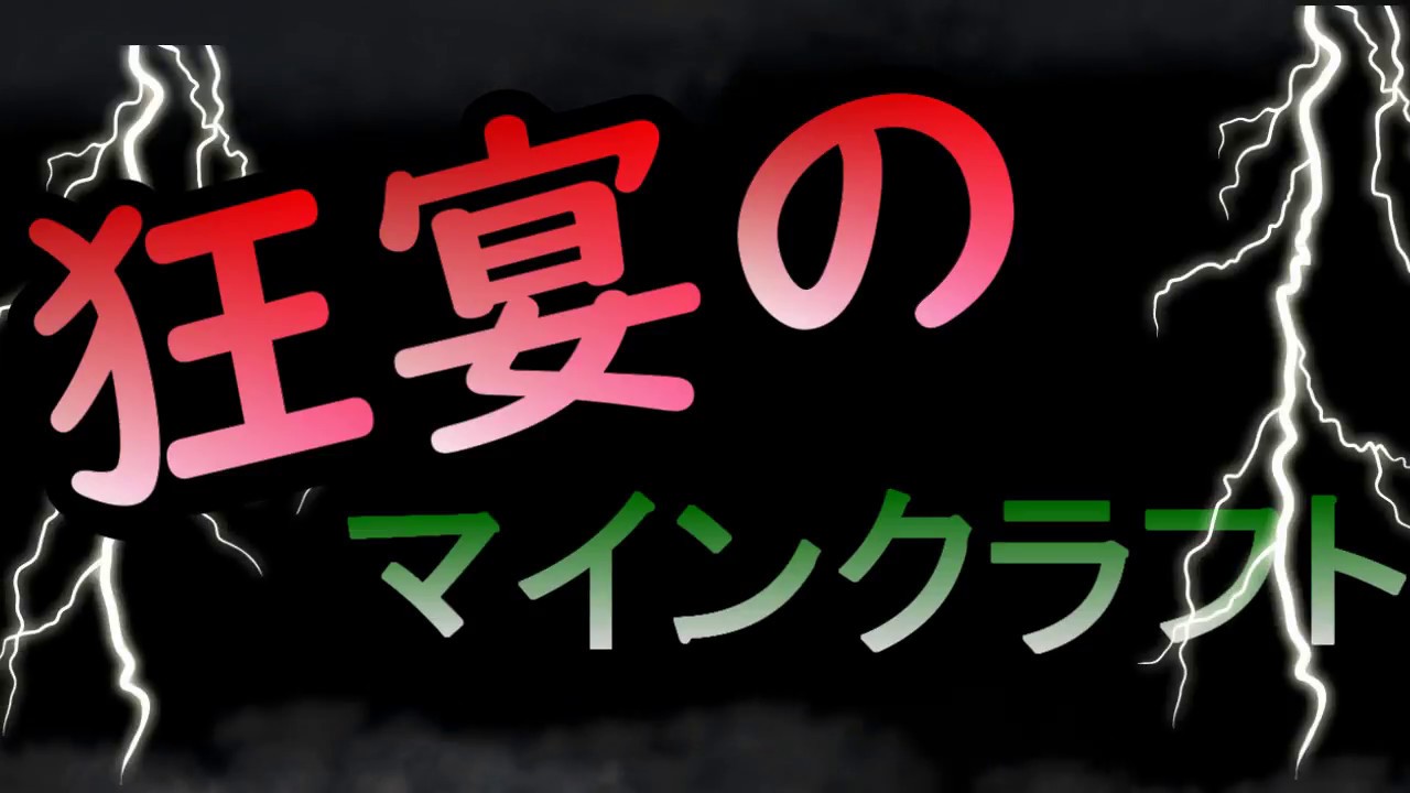 [実況] 狂宴のマインクラフト予告編 [マインクラフト][Minecraft]