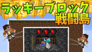 【マインクラフト】ラッキーブロック島で戦闘中に神アイテムは来るのか？（ブタの王、爆発の弓矢）
