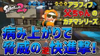 【アラフィフ父ちゃん】病み上がりで脅威の(逆)快進撃！？【スプラトゥーン2】