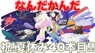【スプラトゥーン2】なんだかんだこれで夏休み40本目の動画な件。