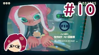 【スプラトゥーン2】#10 タコじゃなイカ！オクトエキスパンション実況プレイ