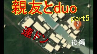 【pubg実況】親友とduo！part5PaiNan降りたら連ドン！後編