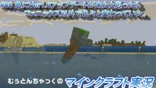 【マインクラフト】#88 急にVer1.6アップデートが来たと思ったらフェニックス以外で色々と変わっていた。 ～ むぅとんちゃっくのマインクラフト実況