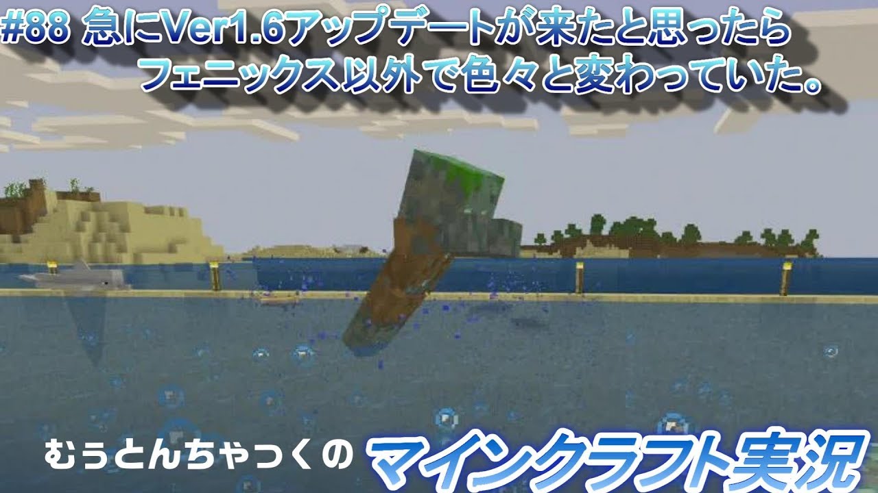 【マインクラフト】#88 急にVer1.6アップデートが来たと思ったらフェニックス以外で色々と変わっていた。 ～ むぅとんちゃっくのマインクラフト実況
