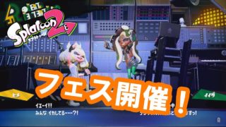 「オグちゃんのスプラトゥーン２」フェス開催！　きのこの山VSたけのこの里！