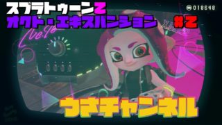 【スプラトゥーン2】オクト・エキスパンション　プレイ動画＃2