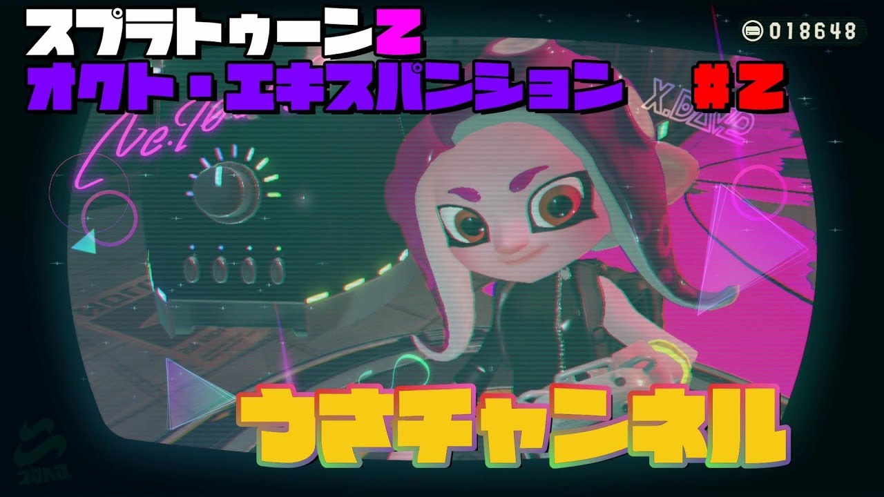 【スプラトゥーン2】オクト・エキスパンション　プレイ動画＃2