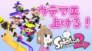 無双してウデマエ上げるぞおお！スプラトゥーン2 生放送！ ※概要欄必読