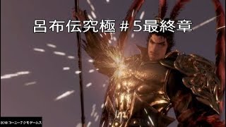 [真三国無双8](最下層Player)究極#5 寿春の戦い～最終章
