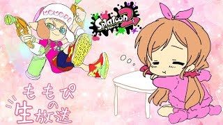 【スプラトゥーン２】２から勢がやる女子配信☆フェスやってくよー！