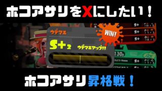 【スプラトゥーン2】 ガチホコガチアサリ昇格戦！ダイナモローラーテスラでガチマッチ！【splatoon2/モンガラキャンプ場/Bバスパーク/コンブトラック/実況プレイ/S+/ウデマエX】