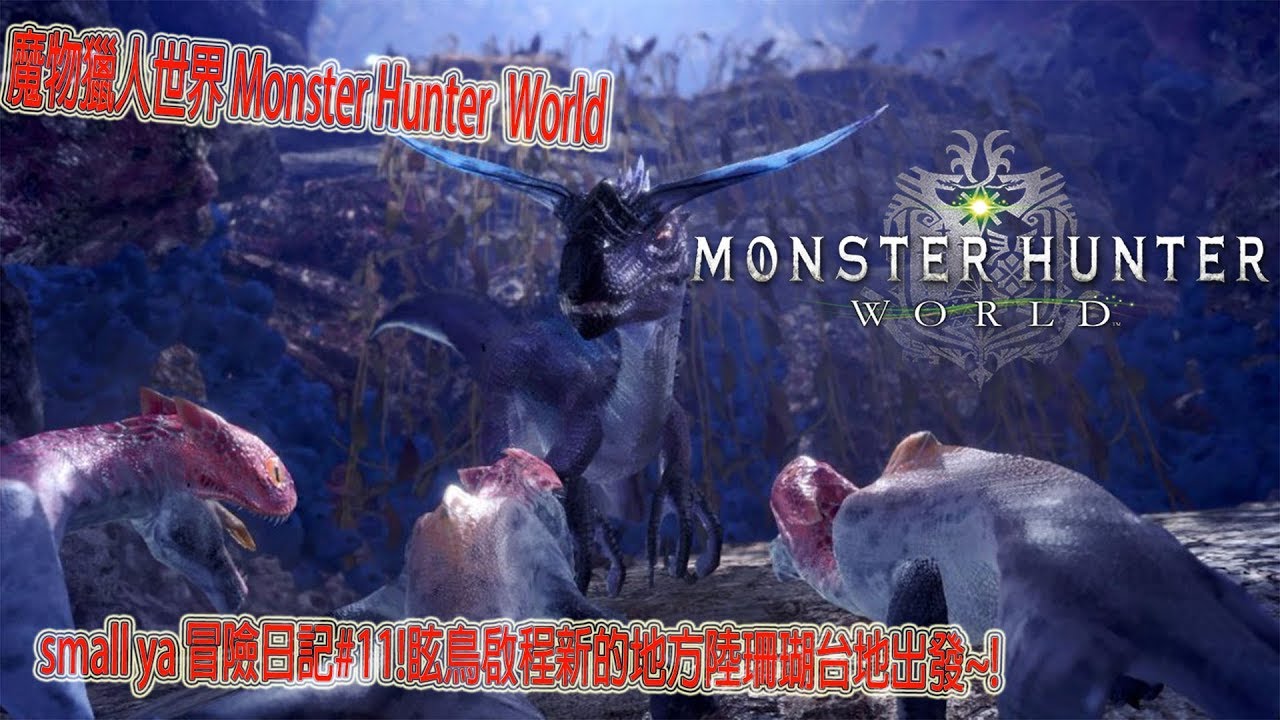 魔物獵人世界 Monster Hunter World モンスターハンター ワールドsmall ya 冒險日記#11!眩鳥啟程新的地方陸珊瑚台地出發~!