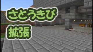 【マインクラフト】Part 61 拡張作業｜さとうきび自動回収装置